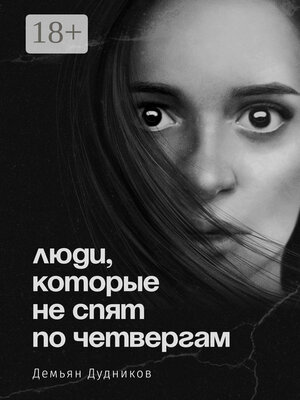 cover image of Люди, которые не спят по четвергам